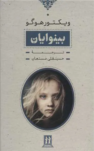 بینوایان2جلدی قابدار