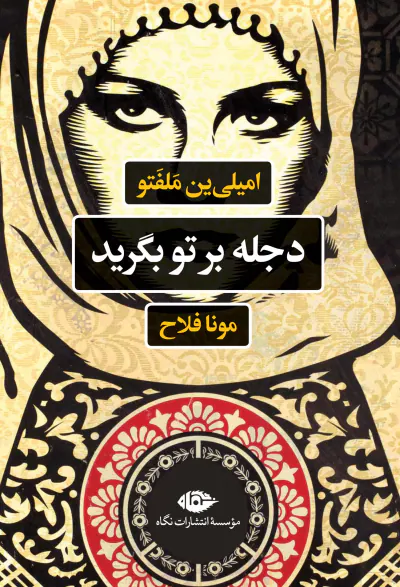 دجله بر تو بگرید