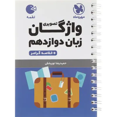 کتاب لقمه واژگان تصویری زبان دوازدهم انتشارات مهروماه
