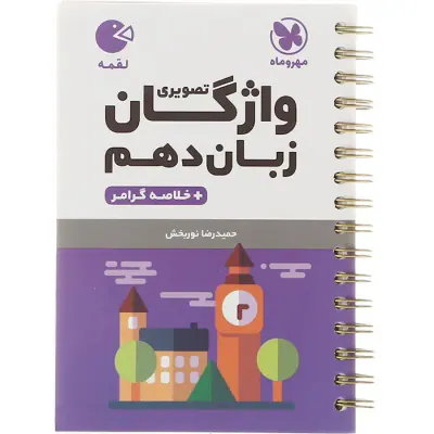 کتاب واژگان تصویری زبان دهم+خلاصه گرامر لقمه انتشارات مهروماه
