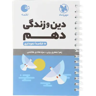 کتاب لقمه دین و زندگی دهم انتشارات مهروماه