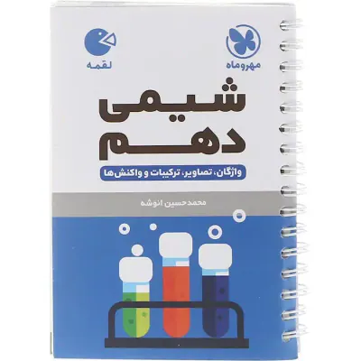 کتاب شیمی دهم لقمه انتشارات مهروماه
