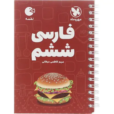 کتاب لقمه فارسی ششم انتشارات مهروماه