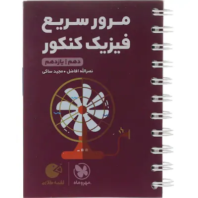 کتاب مرور سریع فیزیک کنکور دهم یازدهم لقمه طلایی انتشارات مهروماه