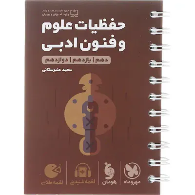 کتاب حفظیات علوم و فنون ادبی دهم یازدهم دوازدهم لقمه طلایی انتشارات مهروماه