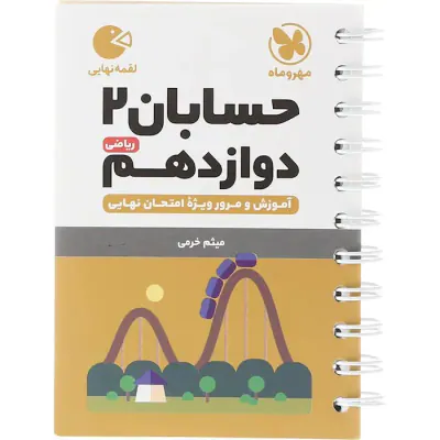 لقمه حسابان2 دوازدهم ریاضی آموزش و مرور ویژه امتحان نهایی انتشارات مهروماه