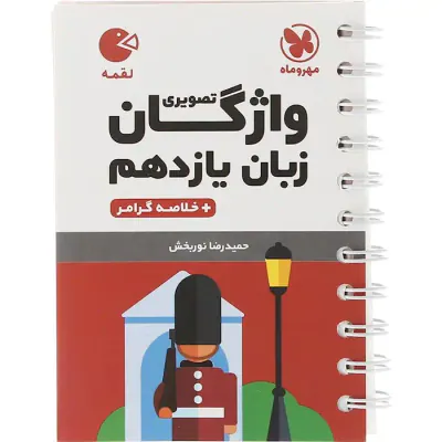 کتاب واژگان تصویری زبان کنکور دهم یازدهم دوازدهم لقمه طلایی انتشارات مهروماه