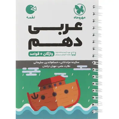 کتاب لقمه واژه نامه عربی دهم انتشارات مهروماه