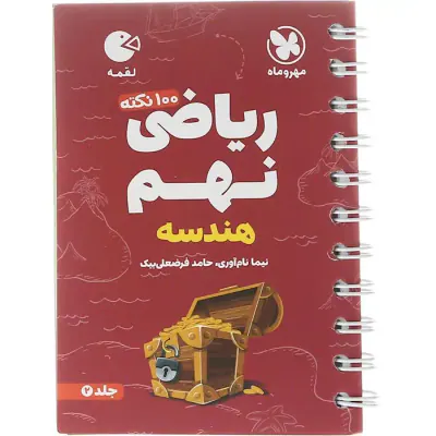 100نکته ریاضی نهم تیزهوشان جلد2(هندسه)مهروماه