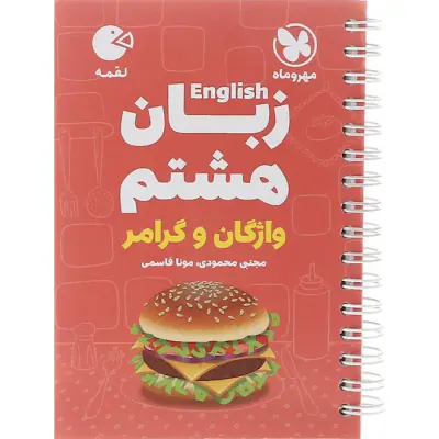 کتاب لقمه زبان هشتم واژگان و گرامر انتشارات مهروماه