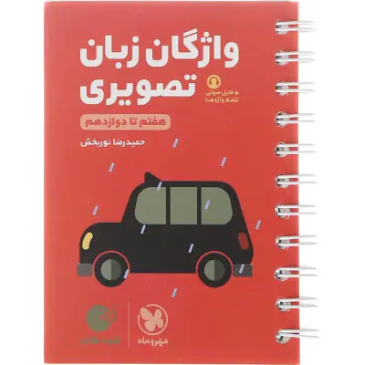 کتاب لقمه طلایی واژگان تصویری زبان کنکور دهم یازدهم دوازدهم انتشارات مهروماه