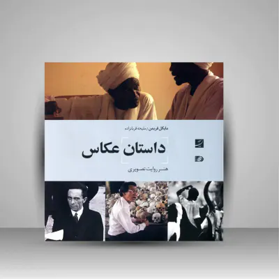 داستان عکاس(آبان)قربانزاده