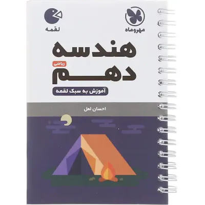 کتاب هندسه دهم لقمه انتشارات مهروماه