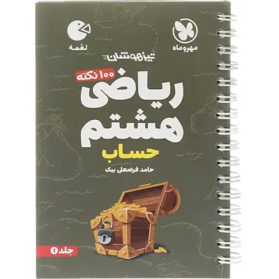 کتاب لقمه تیزهوشان ریاضی هشتم جلد1 حساب انتشارات مهروماه
