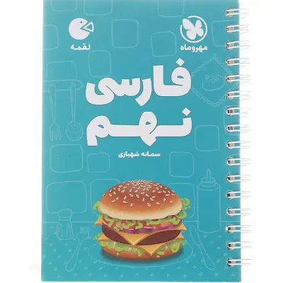 کتاب لقمه فارسی نهم انتشارات مهروماه
