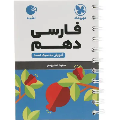 کتاب لقمه فارسی دهم آموزش به سبک لقمه انتشارات مهروماه