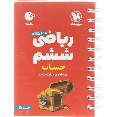 کتاب لقمه 100نکته ریاضی ششم حساب تیزهوشان جلد1 انتشارات مهروماه