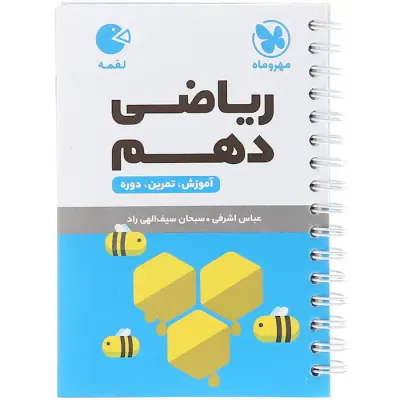 کتاب ریاضی دهم لقمه انتشارات مهروماه