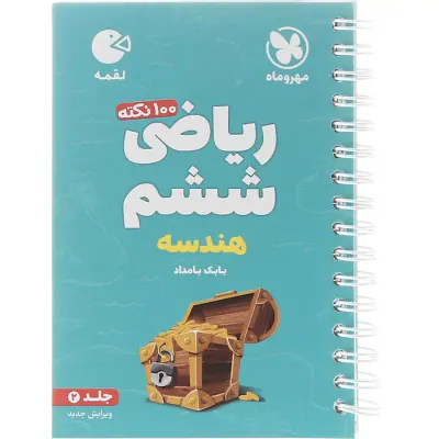 کتاب 100نکته ریاضی ششم(هندسه)جلد 2انتشارات مهرماه