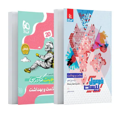 کتاب فرمول بیست سلامت و بهداشت پایه دوازدهم انتشارات گاج