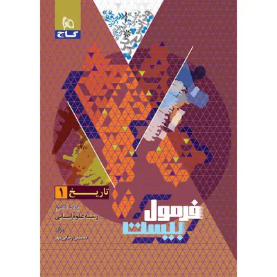 کتاب فرمول بیست تاریخ1 پایه دهم انسانی انتشارات گاج