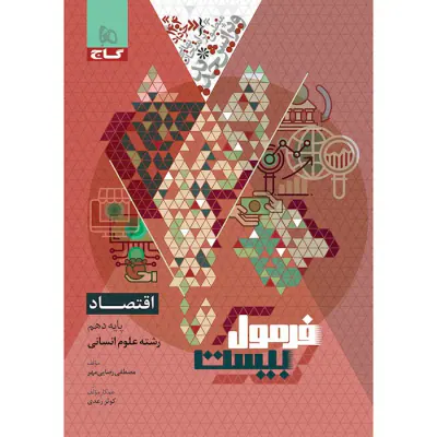 کتاب فرمول بیست اقتصاد پایه دهم انسانی انتشارات گاج