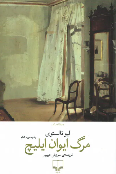 مرگ ایوان ایلیچ