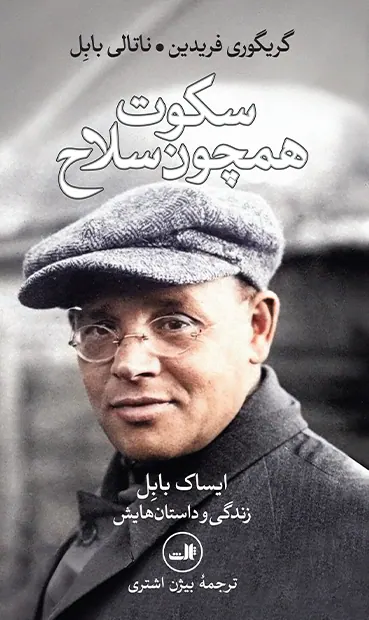 سکوت همچون سلاح