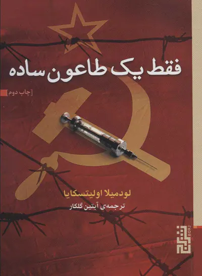 فقط یک طاعون ساده