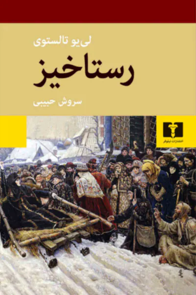 رستاخیز