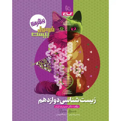 کتاب فرمول بیست پیشرفته زیست شناسی دوازدهم انتشارات گاج