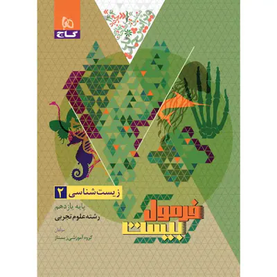 فرمول بیست پیشرفته زیست شناسی یازدهم(متوسطه)گاج