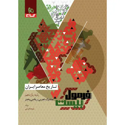 کتاب فرمول بیست تاریخ معاصر ایران پایه یازدهم تجربی-ریاضی و هنر انتشارات گاج