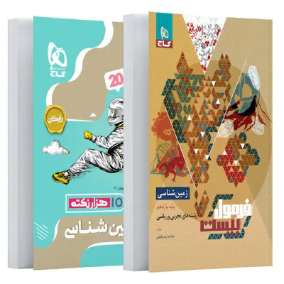 کتاب فرمول بیست زمین شناسی پایه یازدهم انتشارات گاج