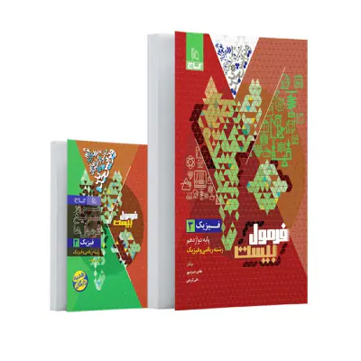 کتاب فرمول بیست فیزیک 3پایه دوازدهم ریاضی و فیزیک انتشارات گاج