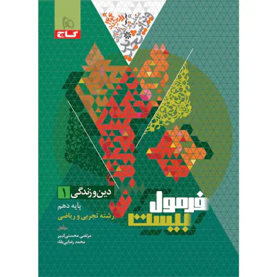 کتاب فرمول بیست دین و زندگی1 دهم رشته تجربی و ریاضی انتشارات گاج