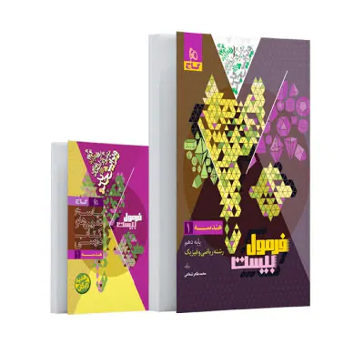 کتاب فرمول بیست هندسه(1)پایه دهم انتشارات گاج