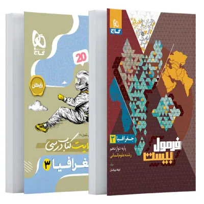 کتاب فرمول بیست جغرافیا3 دوازدهم انسانی انتشارات گاج