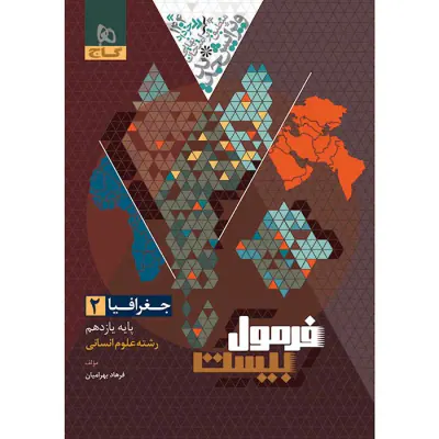 کتاب فرمول بیست جغرافیا2 پایه یازدهم انسانی انتشارات گاج