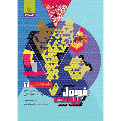 کتاب فرمول بیست جامعه شناسی2 پایه یازدهم رشته انسانی انتشارات گاج