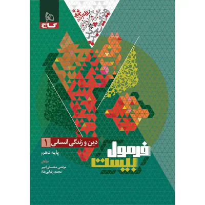کتاب فرمول بیست دین و زندگی انسانی1 پایه دهم انتشارات گاج