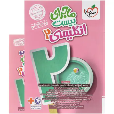 کتاب ماجرای بیست انگلیسی2 پایه یازدهم انتشارات خیلی سبز