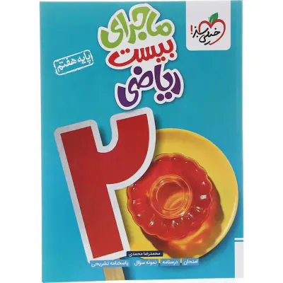 کتاب ماجرای بیست ریاضی پایه هفتم انتشارات خیلی سبز