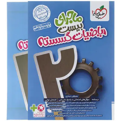 کتاب ماجرای بیست ریاضیات گسسته پایه دوازدهم انتشارات خیلی سبز