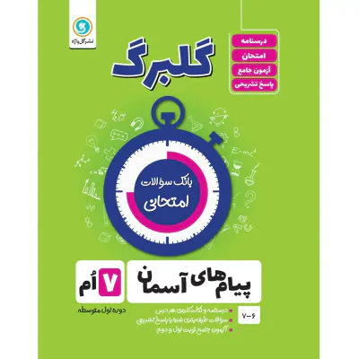 جزوه بانک سوالات امتحانی گلبرگ پیام های آسمان هفتم انتشارات گل واژه