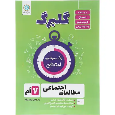 جزوه گلبرگ مطالعات اجتماعی 7ام انتشارات گل واژه