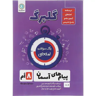 جزوه گلبرگ پیام های آسمانی هشتم انتشارات گل واژه