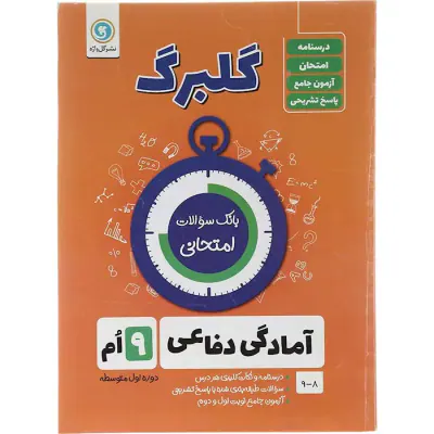جزوه بانک سوالات امتحانی آمادگی دفاعی نهم گلبرگ انتشارات گل واژه