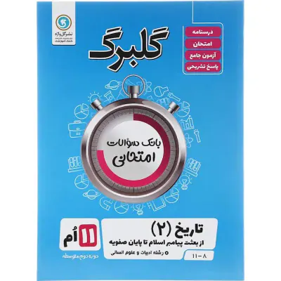 جزوه گلبرگ تاریخ 2یادزهم انسانی انتشارات گل واژه