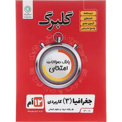 گلبرگ جغرافیا دوازدهم(متوسطه)گل واژه